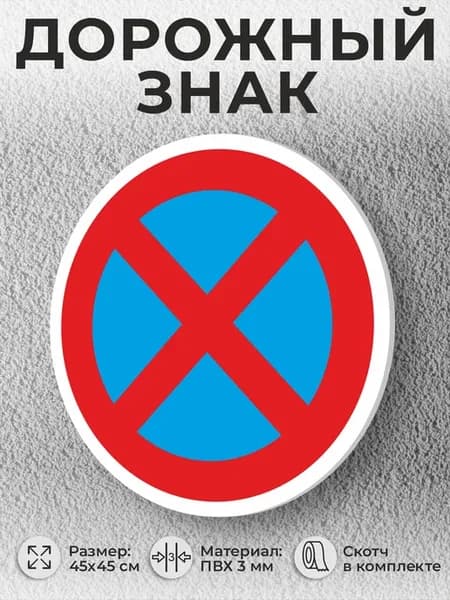 Табличка знак "3.27 Остановка запрещена" (450х450мм)