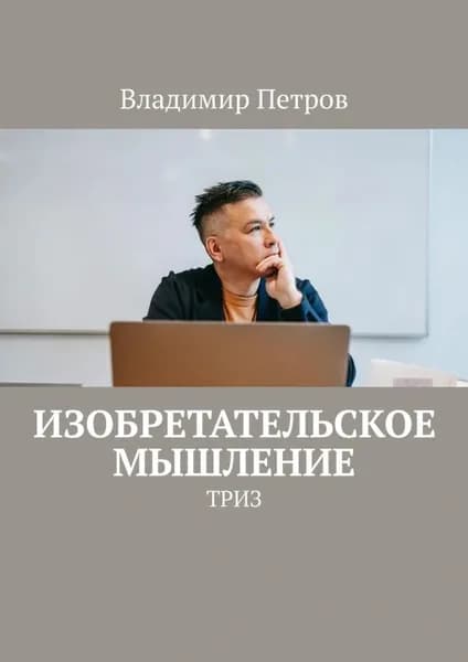 Изобретательское мышление. ТРИЗ | Петров Владимир | Электронная книга