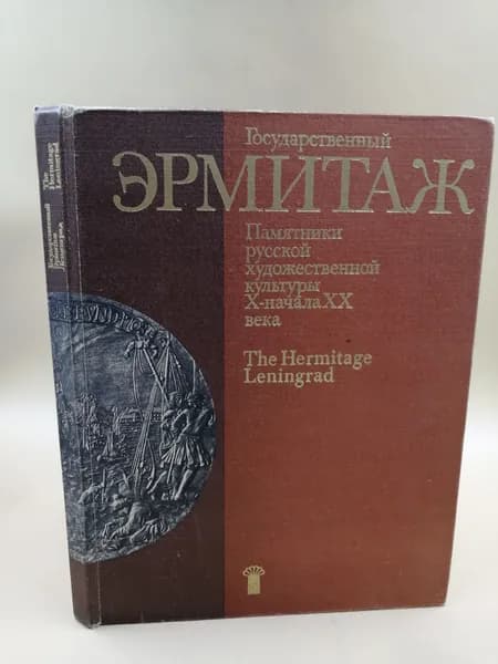 Государственный Эрмитаж. Памятники русской художественной культуры X-начала XX века