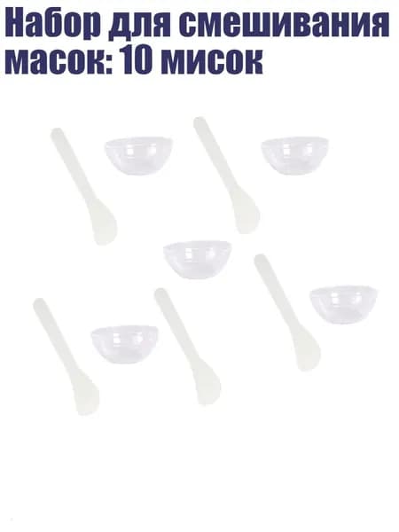 Набор для смешивания масок: 10 мисок, 5 мисок и 5 ложек