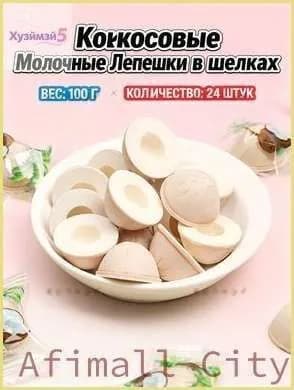 "Молочные блинчики с кокосовой шелухой" - 24 штуки, 100 граммs