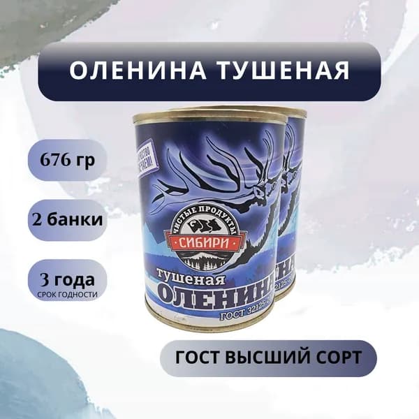 Оленина тушеная "Чистые продукты Сибири" высший сорт 2 штуки