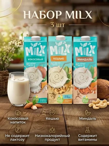 Растительное молоко ассорти Миндаль, кокос, Кешью
