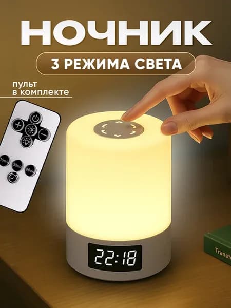 Ночник светильник настольный с пультом и часами