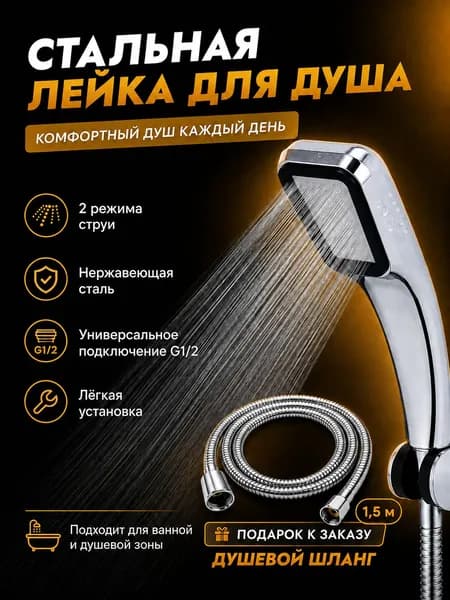 Лейка для душа с шлангом 1,5 м, ручная душевая насадка, 2 режима струи, подключение G1/2, хром
