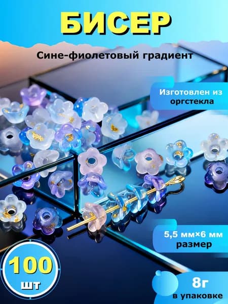 Градиентная форма цветка, бусины, стекло, 8 г, 100 шт, для рукоделия и декора , Синий фиолетовый смешанный цвет