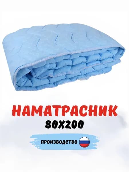 Наматрасник 80х200 стеганый на резинке защитный синий для кровати и дивана