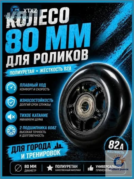 Колесо для роликов 80 мм