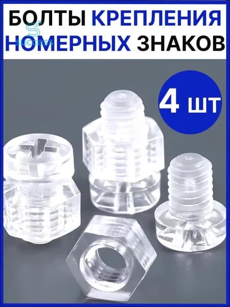 Набор прозрачных полимерных винтов М6 (болтов) для крепления ГОС номера к автомобильной рамке / 4 шт.