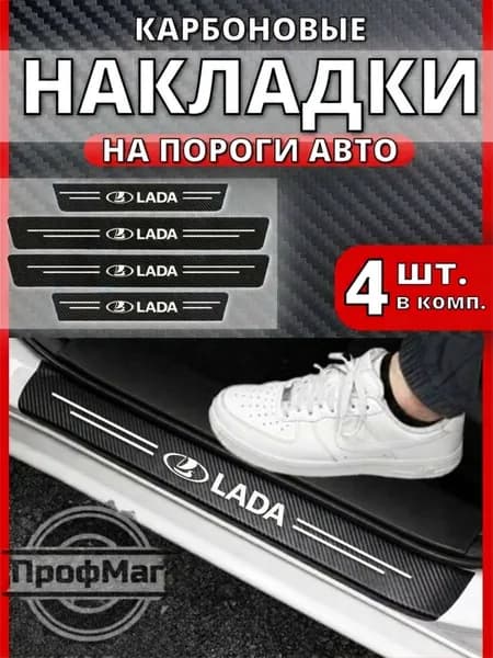 Накладки на пороги ЛАДА / Защитная пленка наклейка на авто LADA / 4 шт.