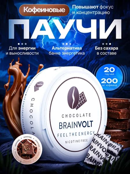 Кофеин энерджи brainvolt вкус шоколад 1 упаковка