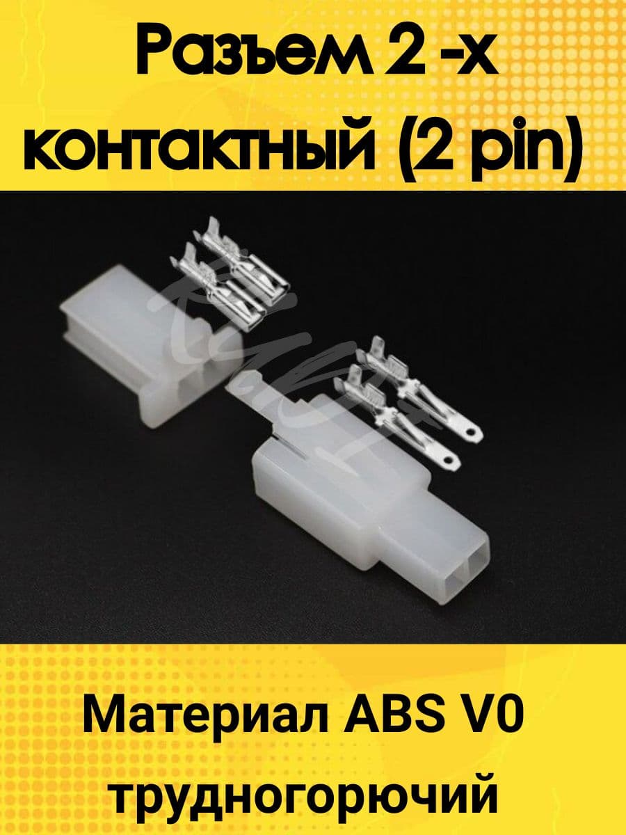 Разъем электрический 2-х контактный (2 pin) ABS V0 трудногорючий