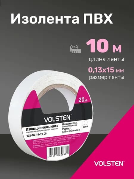 Изолента белая Volsten для проводов, 10 м, 15 мм, 1 шт