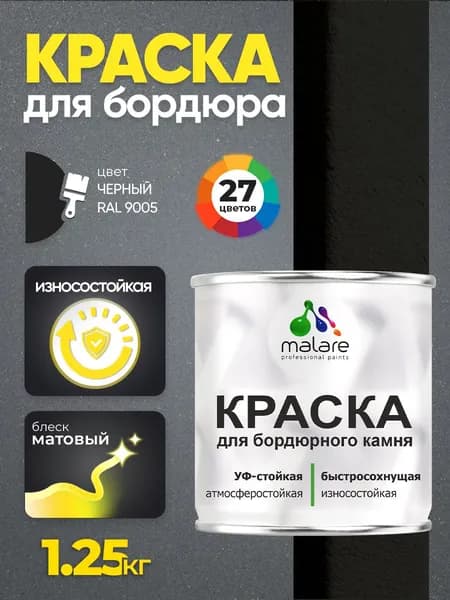 Краска Malare для бордюрного камня, тротуарных камней и плит, износостойкая, быстросохнущая, матовая RAL 9005, черный, 1,25 кг