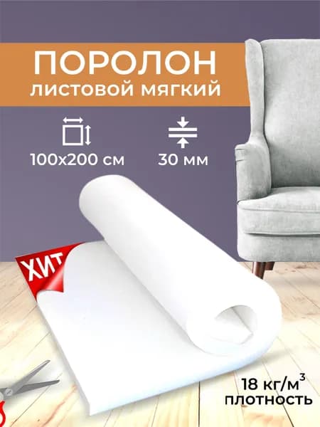 Поролон мебельный, 30 мм, ST 1825 100х200