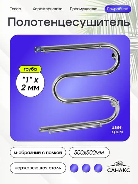 САНАКС Полотенцесушитель водяной М -образный с полкой, 500х500 мм, труба - 1" x 2 мм, нержавеющая сталь, полированная, цвет ХРОМ