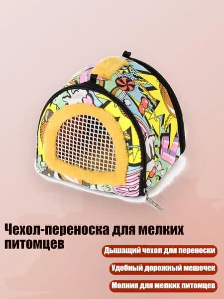 Чехол-переноска для мелких питомцев, Много