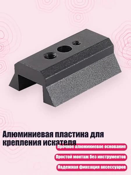 Алюминиевая база для искателя с "ласточкиным хвостом", Черный