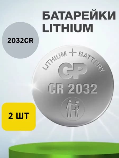 Литиевая цифровая батарейка Lithium CR2032 (2 шт)