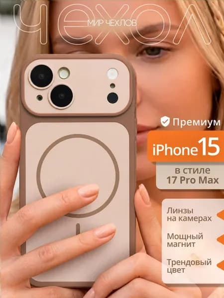 Чехол на iPhone 15 Magsafe
