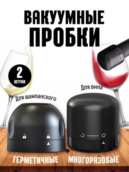 Пробка вакуумная 2 шт.