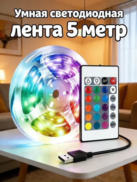 Светодиодная лента 5 Вт, IP26, Разноцветный, 1 шт