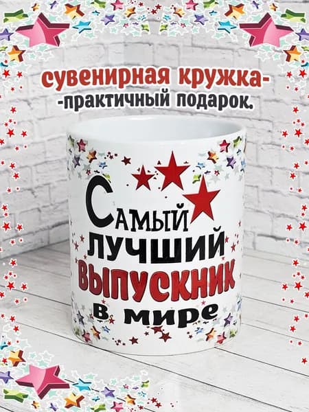 SubliGrav Кружка "выпускник лучший", 330 мл, 1 шт