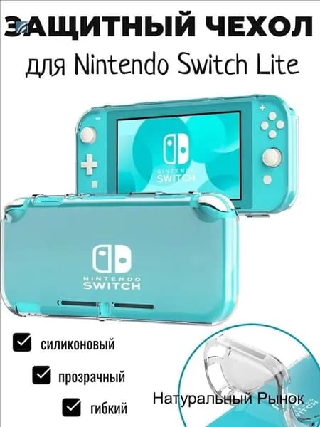 Защитный чехол для Nintendo Switch Lite Нинтендо свитч лайт