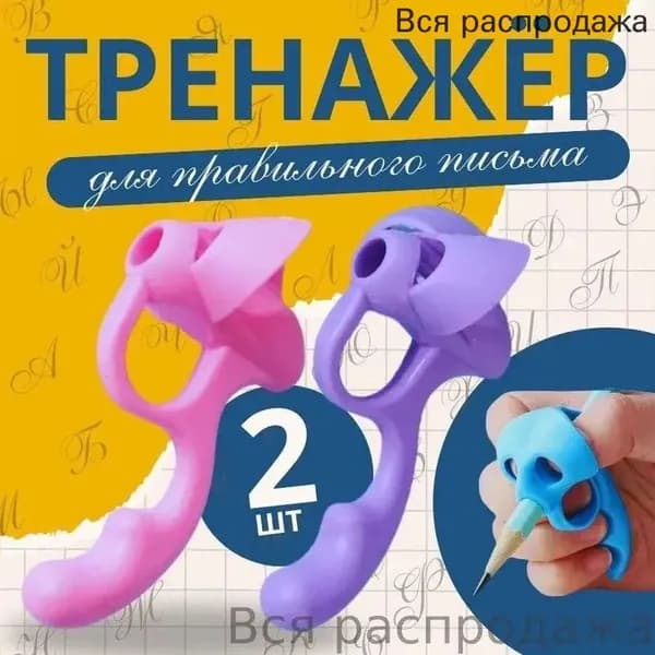 Тренажер для постановки письма, корректор почерка, насадка на ручку 2 шт.
