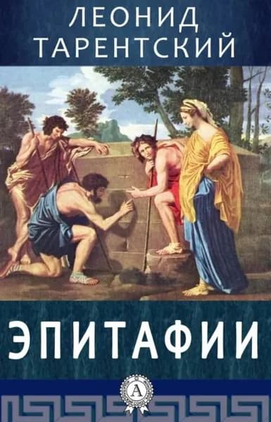 Эпитафии | Тарентский Леонид | Электронная книга