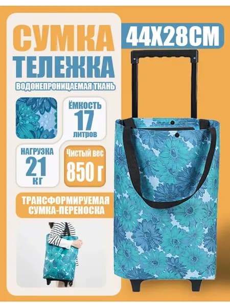 Сумка-тележка на колесах хозяйственная 50 литров/ до 60 кг,Немецкое качество