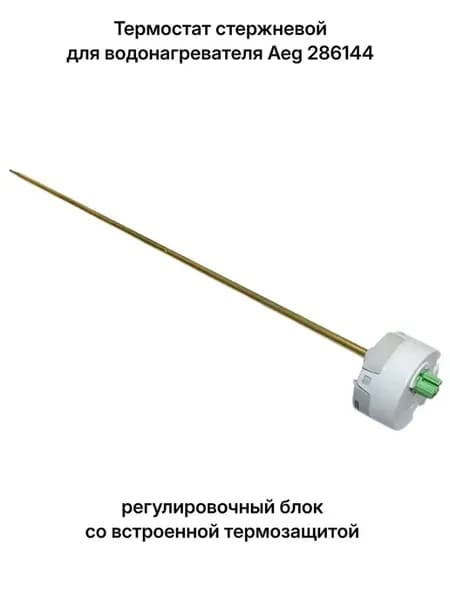 Термостат стержневой для водонагревателя