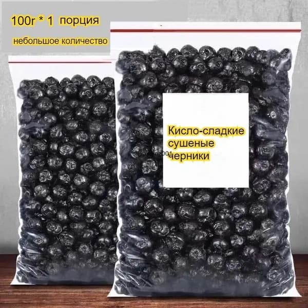 Сладкие и терпкие сушеные черники, полезные и питательные для защиты зрения, низкокалорийная закуска, идеально подходящая для приема гостей.