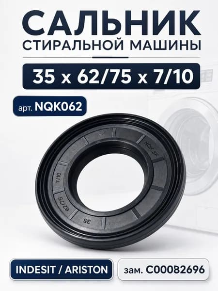 Сальник 35*62/75*7/10 cтиральной машины INDESIT, ARISTON, зам. C00082696