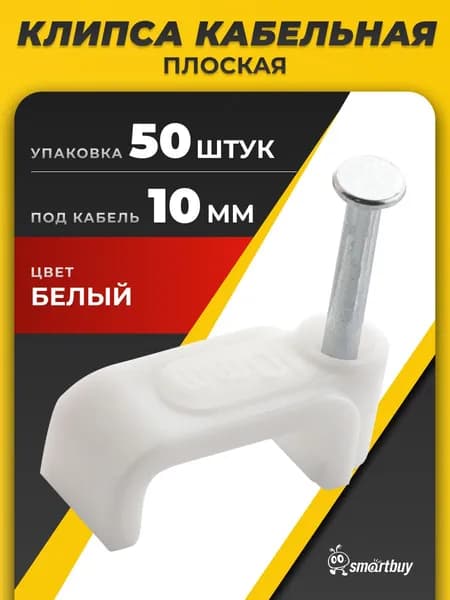 Клипса/Скоба кабельная Smartbuy 10 мм плоская (SBE-scc-10), белый, 50шт в упак