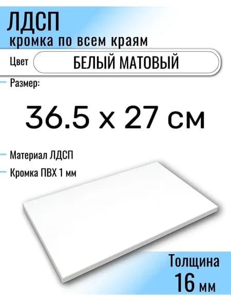 ЛДСП Белый 36.5 х 27 см. Мебельный щит (Полка в шкаф)