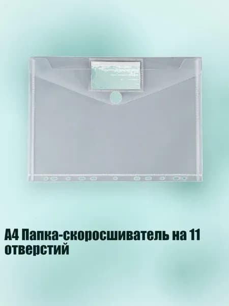 A4 Папка-скоросшиватель на 11 отверстий, Прозрачный стиль