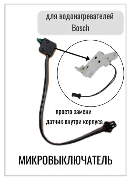 Микровыключатель для газовой колонки 87072000200