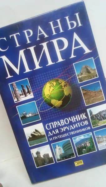 Страны мира. Справочник для эрудитов и путешественников