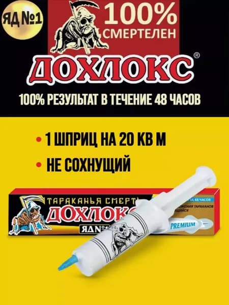 Гель-шприц Дохлокс Тараканья Смерть Яд №1, 20 мл