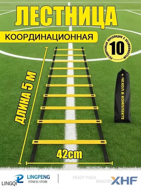 Координационная лестница 5 м с фиксацией 10 перекладин, спортивная лесенка с 10 фиксируемыми ступенями