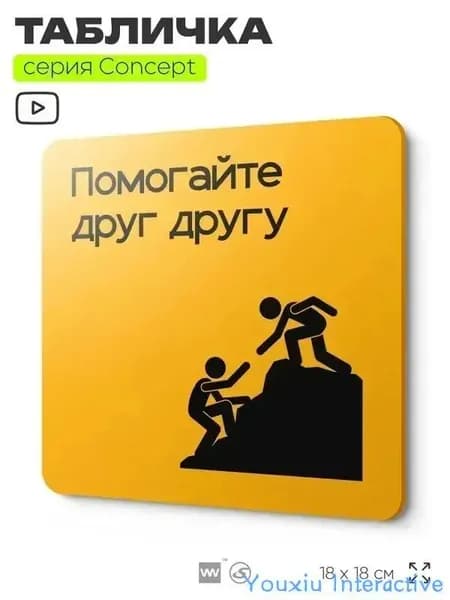 Информационный указатель Помогайте друг другу, на дверь и стену, информационная и навигационная, серия CONCEPT, 18х18 см, пластиковая, Айдентика Технолоджи