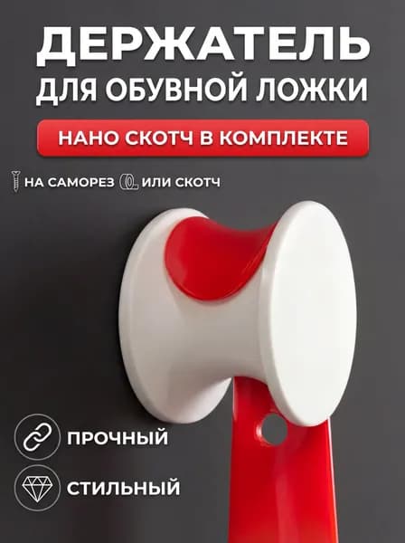 Держатель для обувной ложки