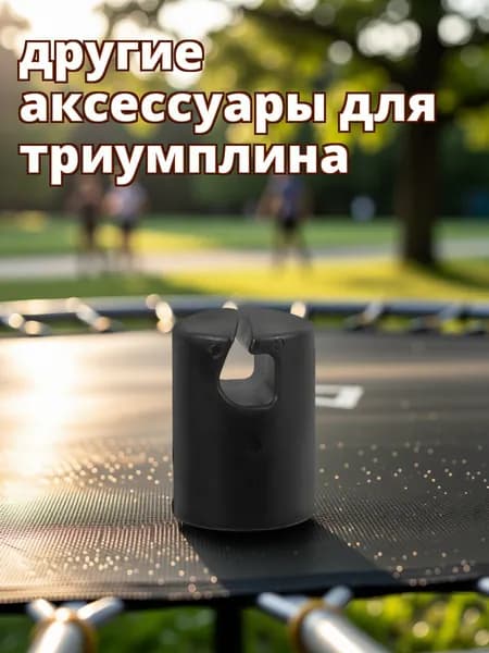 Набор из 6 пластиковых колпачков для трубок батута, для ремонта и замены