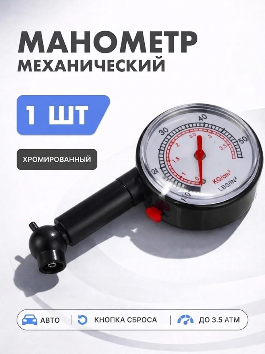 Манометр автомобильный, 1 шт.