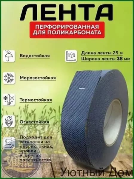 Лента перфорированная для поликарбоната 38 мм., 25 метров