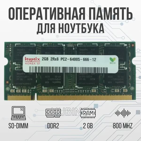 Hynix Оперативная память DDR2 2GB SO-DIMM 800 Mhz PC-6400 DDR2, 800 МГц, 1 x 2 ГБ (для ноутбука)