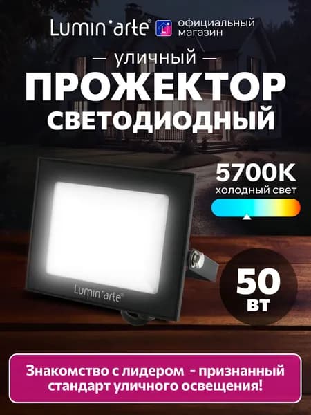 Прожектор светодиодный уличный 50Вт, 4000 Лм, 5700К, влагозащита IP65