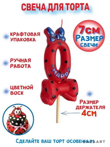 Свеча для торта цифра 0 красная с бантиком