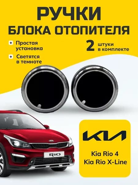 Ручки блока отопителя Kia Rio 4 X-Line